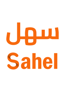 Sahel سهل