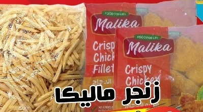 ماليكا فيليه مقرمش 500غ*2+بطاطا