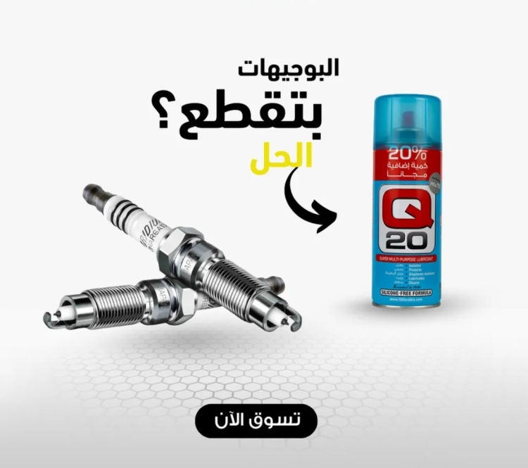عرض كيو 20 حجم 300ml منظف و مزيت و عازل