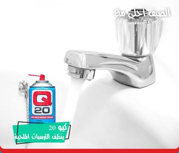 عرض كيو 20 حجم 300ml منظف و مزيت و عازل