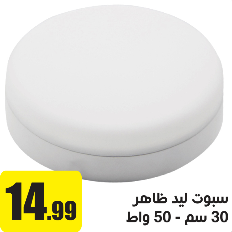 سبوت ليد 3D خارجي 50 واط ابيض 30 سم 