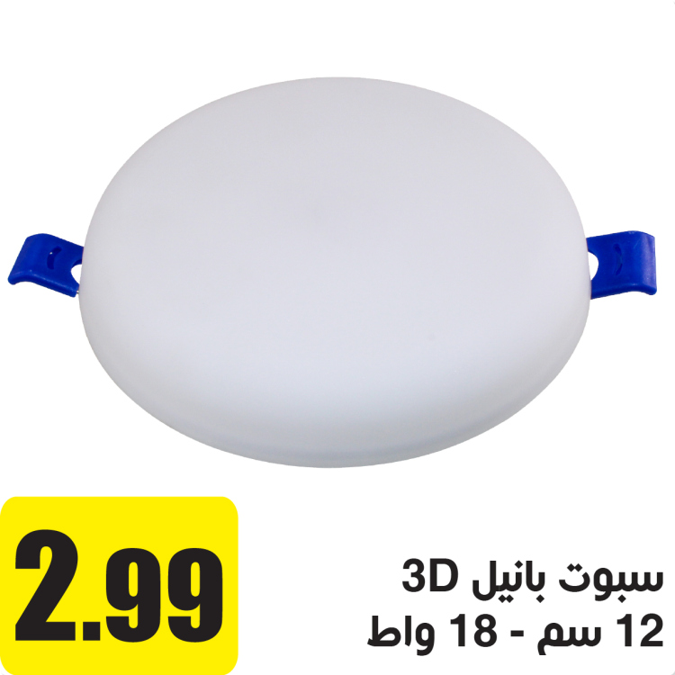 سبوت ليد 3D خارجي 18 واط ابيض 12 سم