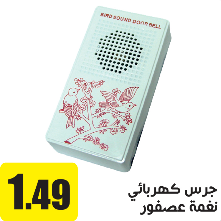 جرس كهربائي نغمة عصفور     