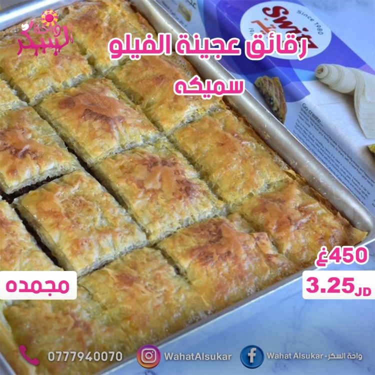 عجينة الفيلو سميك سويتز 450غ