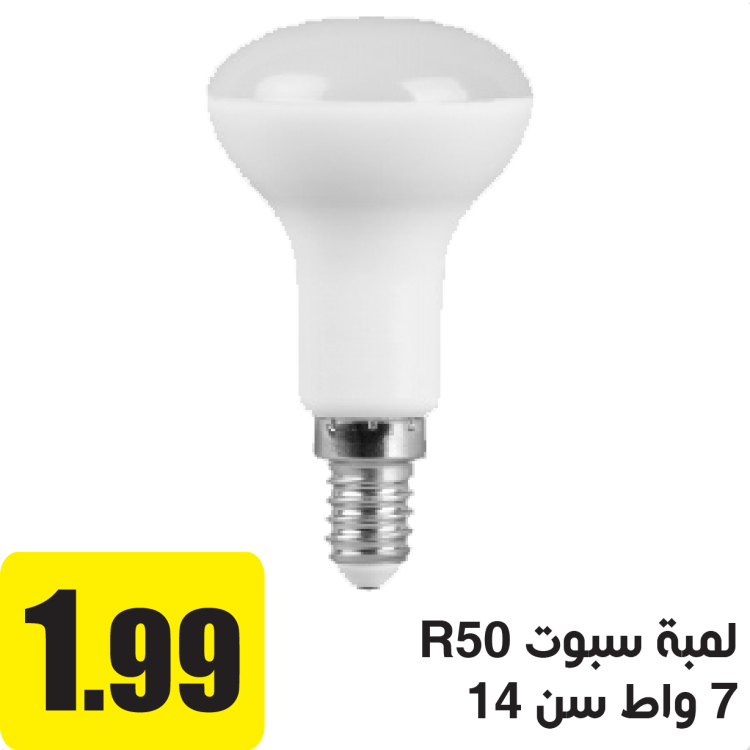 لمبة سبوت سن 14 ابيض  7 واط  