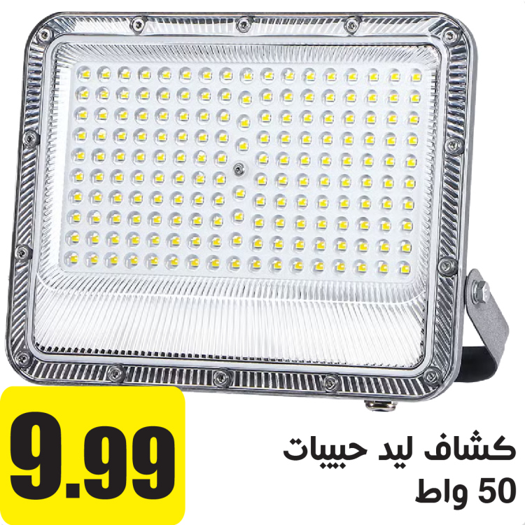 كشاف ليد حبيبات 50 واط ابيض    