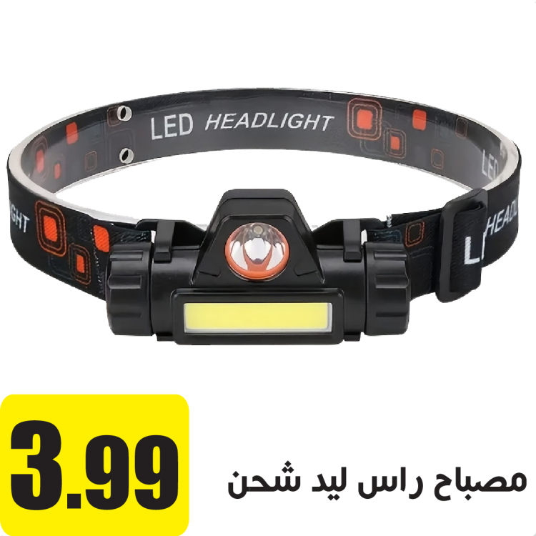 مصباح راس ليد شحن