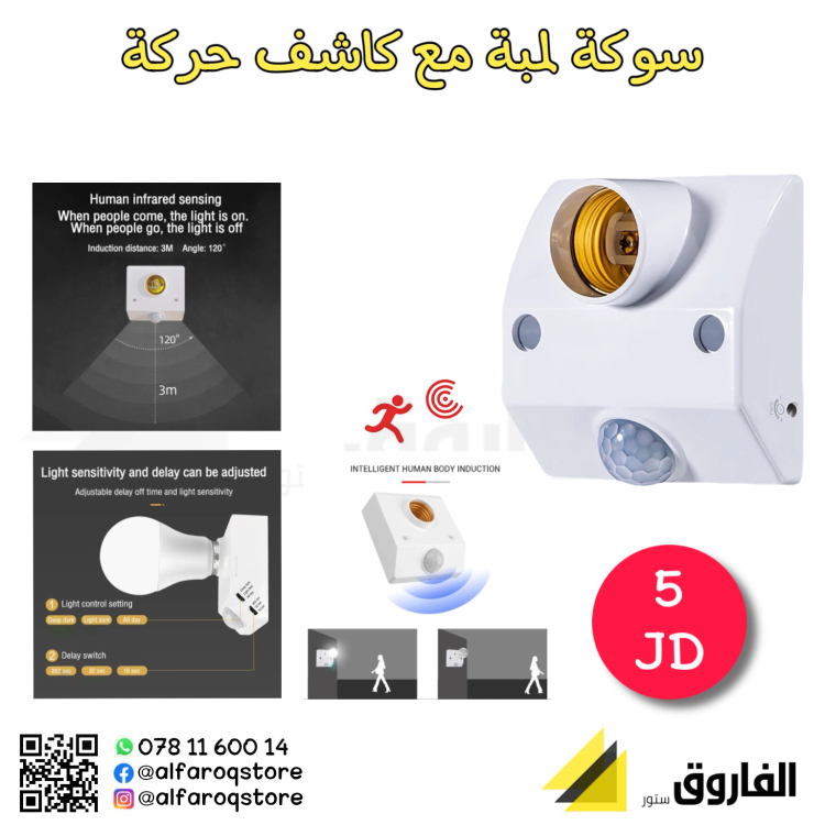 سوكة لمبة مع كاشف حركة