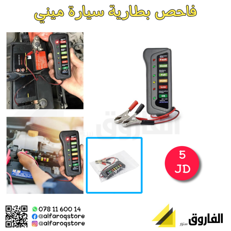 فاحص بطارية سيارة ميني