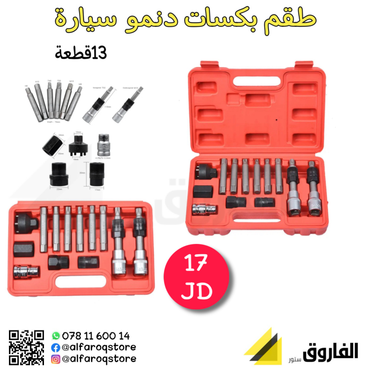 طقم بكسات دنمو سيارة