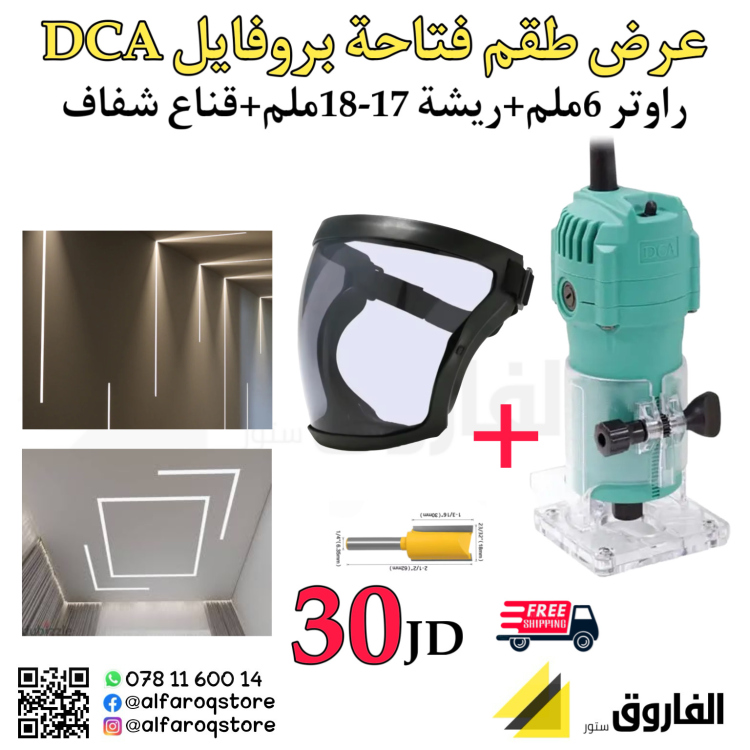 طقم فتاحة بروفايل DCA