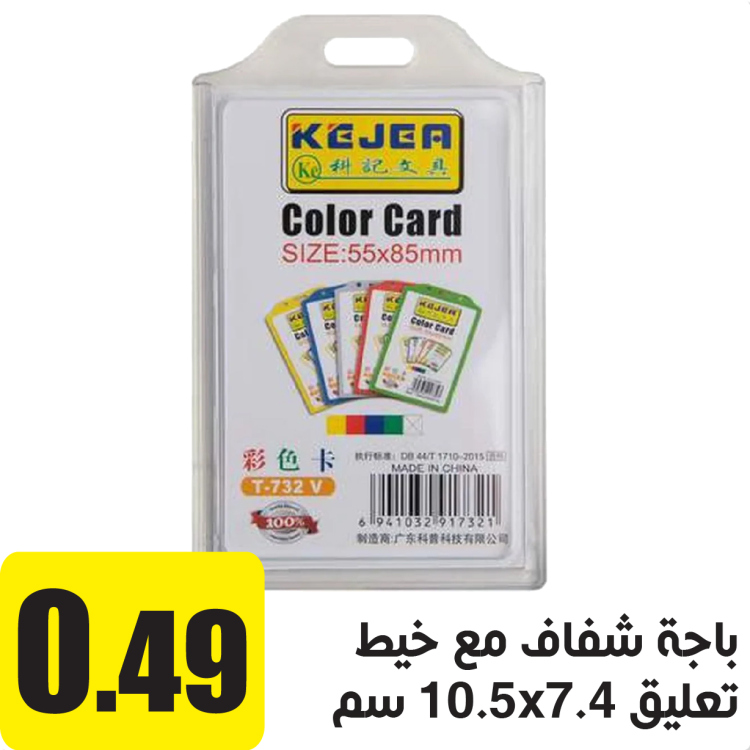 باجة طولي شفافة مع حبل ازرق 74X105 ملم 