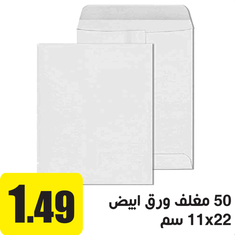 50 مغلف ورق 11×22 سم ابيض