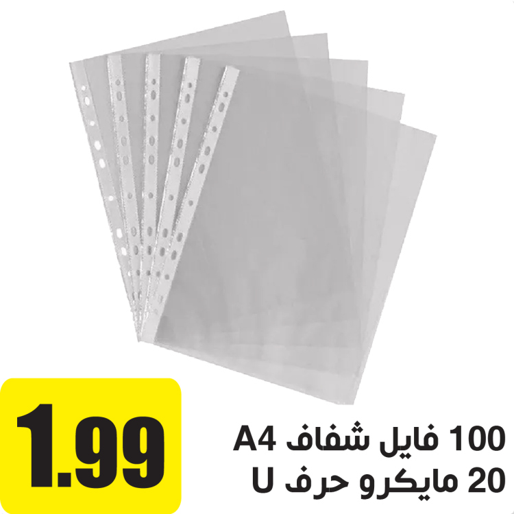 100 فايل شفاف حرف U لورق A4 سمك 25 مايكرو