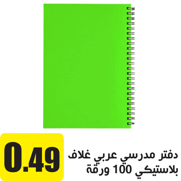 دفتر مدرسي عربي غلاف بلاستيكي 100 ورقة اخضر