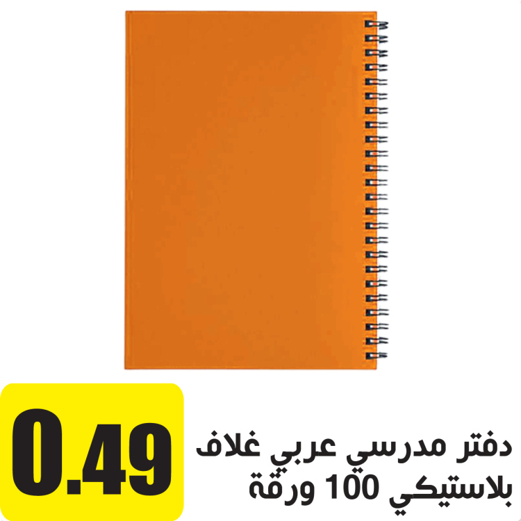 دفتر مدرسي عربي غلاف بلاستيكي 100 ورقة برتقالي