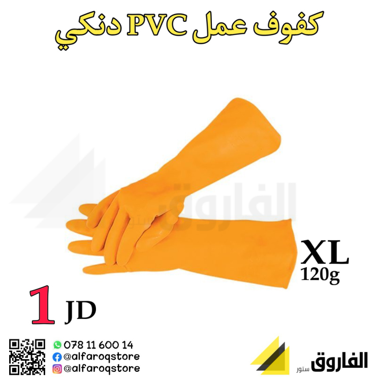 كفوف عمل pvc دنكي