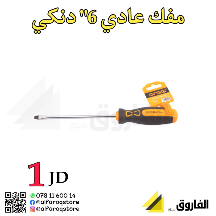 مفك عادي 6 " دنكي