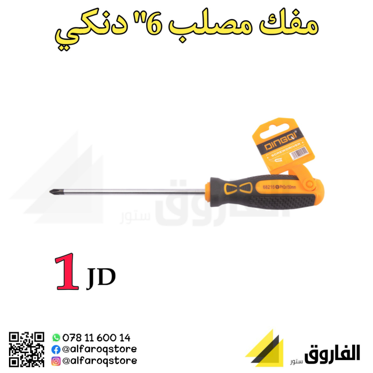 مفك مصلب 6" دنكي