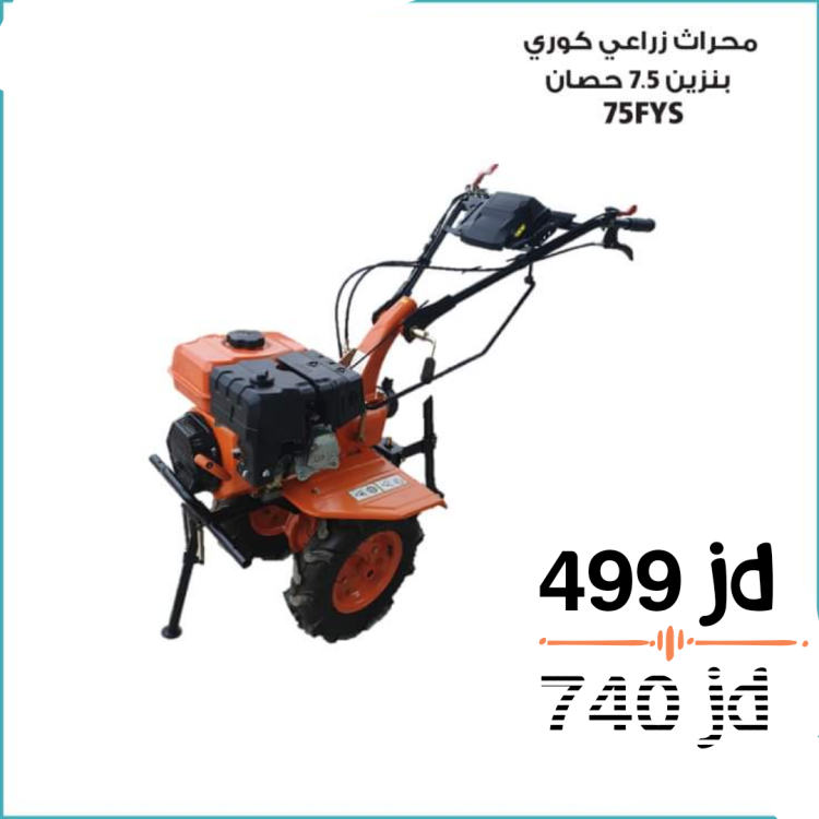 محراث بنزين 7.5 حصان كوري