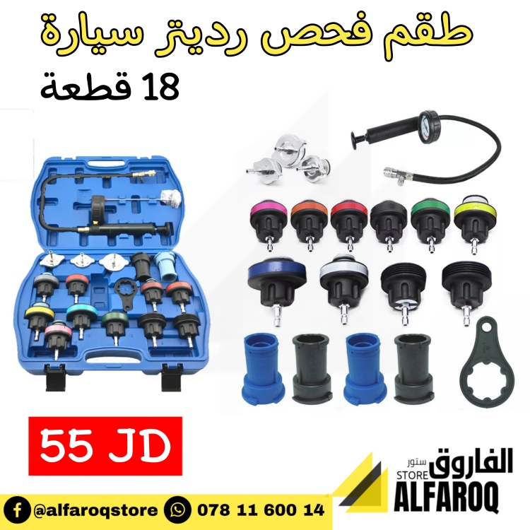 طقم فحص رديتر سيارة 18 قطعة