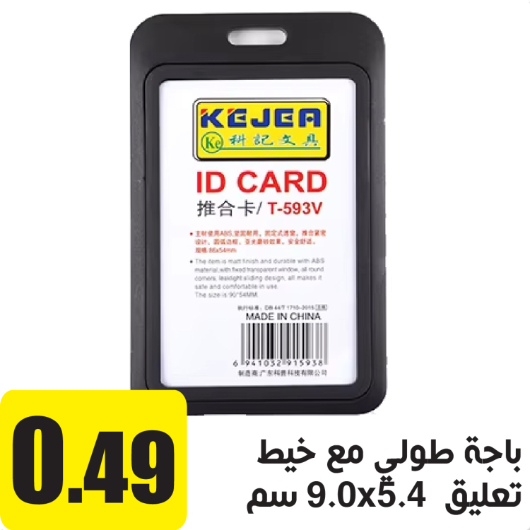 باجة طولي مع حبل 90X54 ملم اسود 