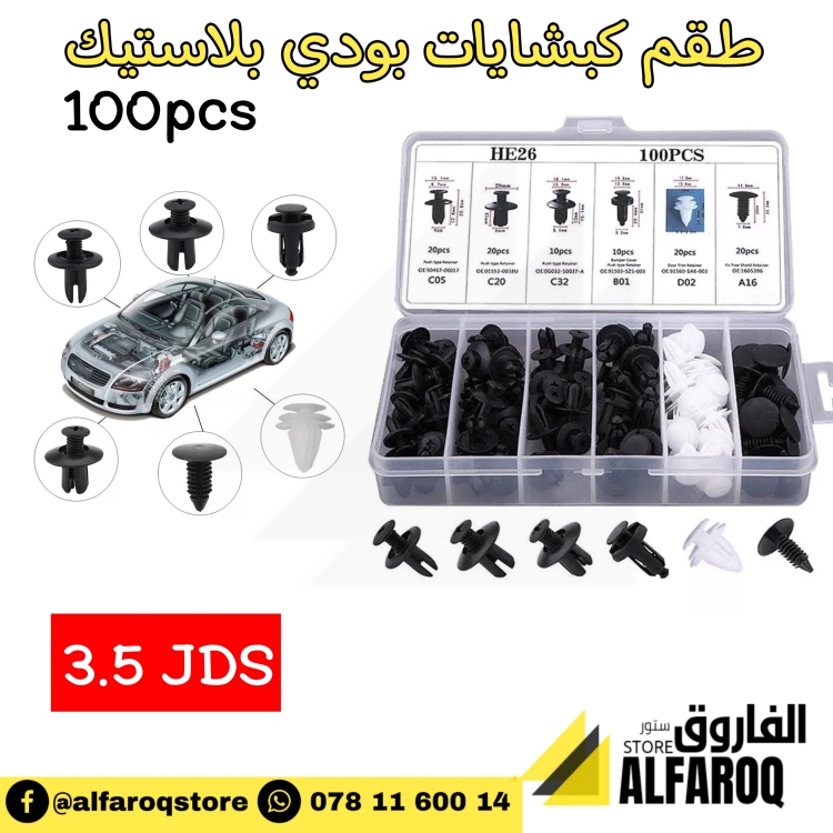 طقم كبشايات بودي بلاستيك 100 قطعة