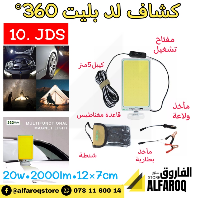 كشاف ليد بليت 360°