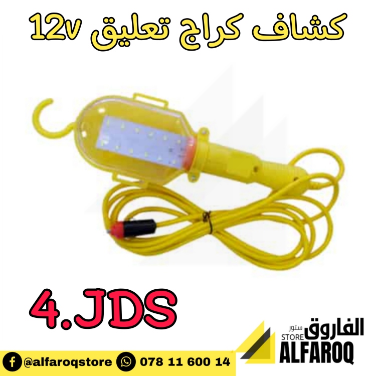 كشاف كراج تعليق لد