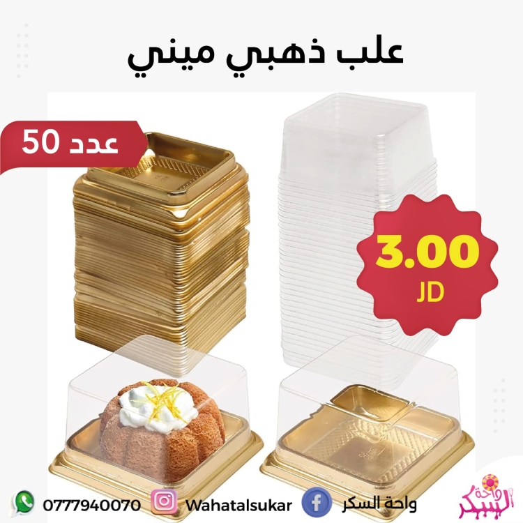 علب بلاستيك ذهبي ميني * 50
