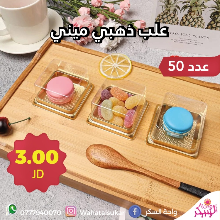 علب بلاستيك ذهبي ميني * 50