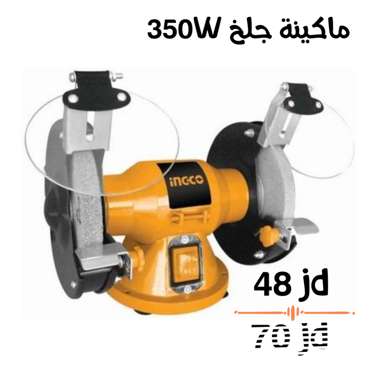 ماكينة جلخ 350 واط انكو
