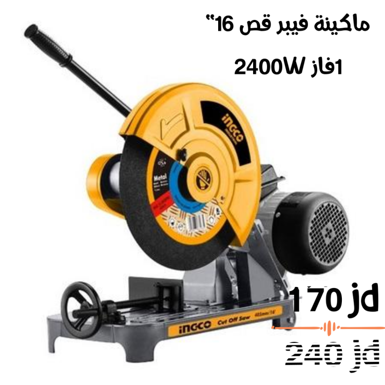 ماكينة فيبر قص صناعي 16" ماتور 1 فاز انكو