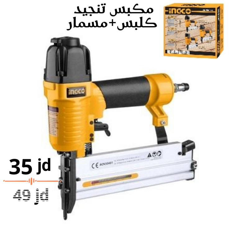 مكبس تنجيد كلبس + مسمار انكو