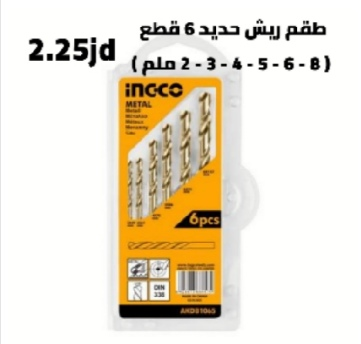 طقم ريش حديد 6 قطع ( 2 ، 3 ، 4 ، 5 ، 6 ، 8 ملم )