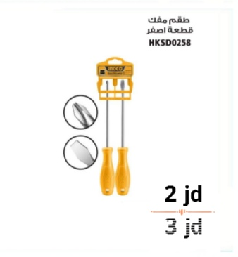 طقم مفك 2 قطعة اصفر انكو