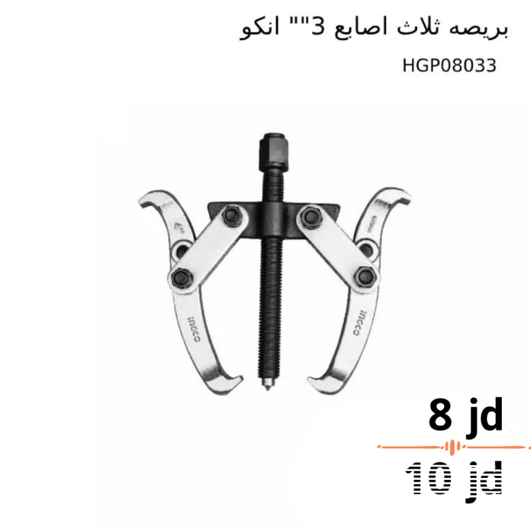 بريصه ثلاث اصابع 3" انكو