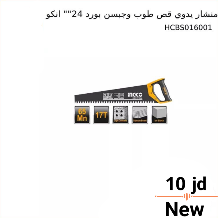 منشار يدوي قص طوب وجبسن بورد 24" انكو