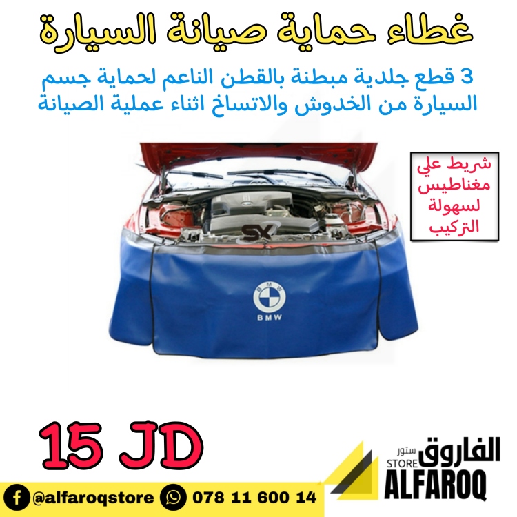 غطاء حماية (صيانة سيارة) 