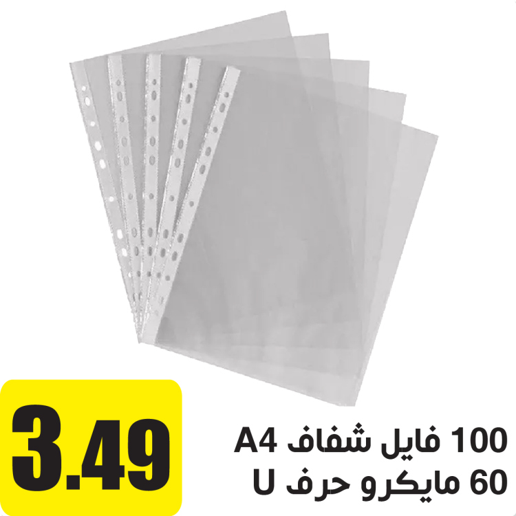 100 فايل شفاف حرف U لورق A4 سمك 60 مايكرو 