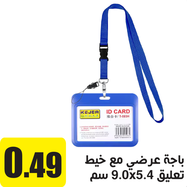 باجة عرضي مع حبل 90X54 ملم ازرق