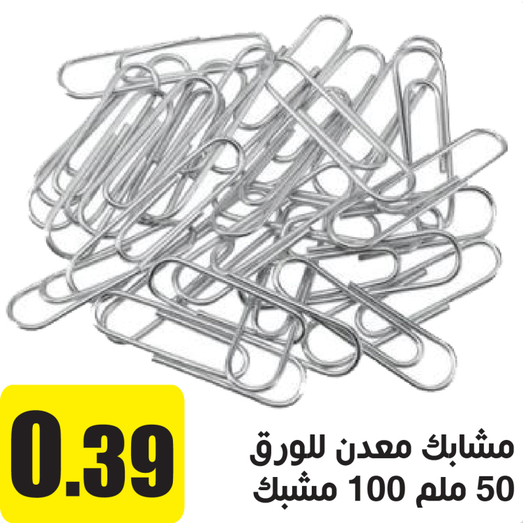 50 مشبك معدني للورق 50 ملم