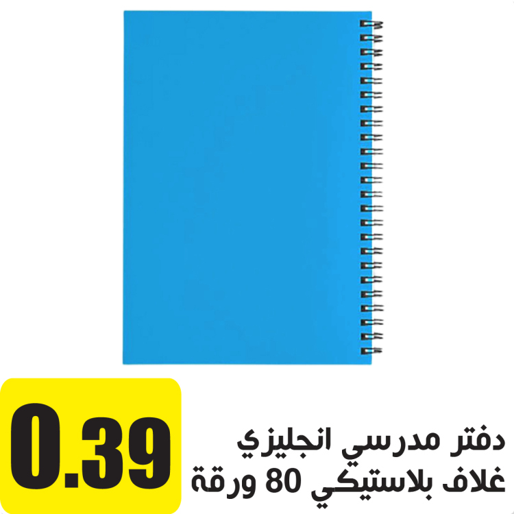 دفتر مدرسي  انجليزي غلاف بلاستيكي 80 ورقة ازرق   