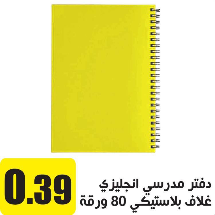 دفتر مدرسي انجليزي غلاف بلاستيكي 80 ورقة اصفر