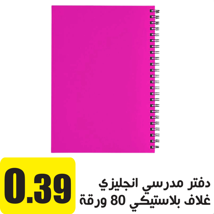 دفتر مدرسي انجليزي غلاف بلاستيكي 80 ورقة زهري