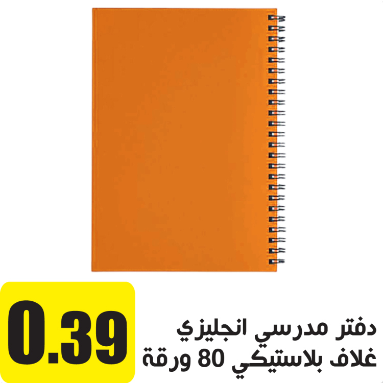 دفتر مدرسي انجليزي غلاف بلاستيكي 80 ورقة بطيخي