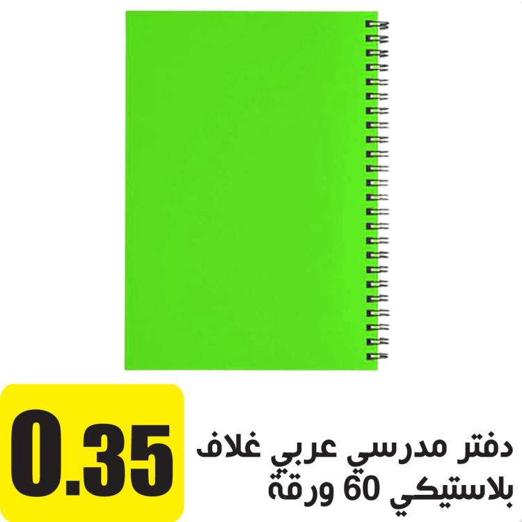 دفتر مدرسي عربي غلاف بلاستيكي 60 ورقة اخضر 