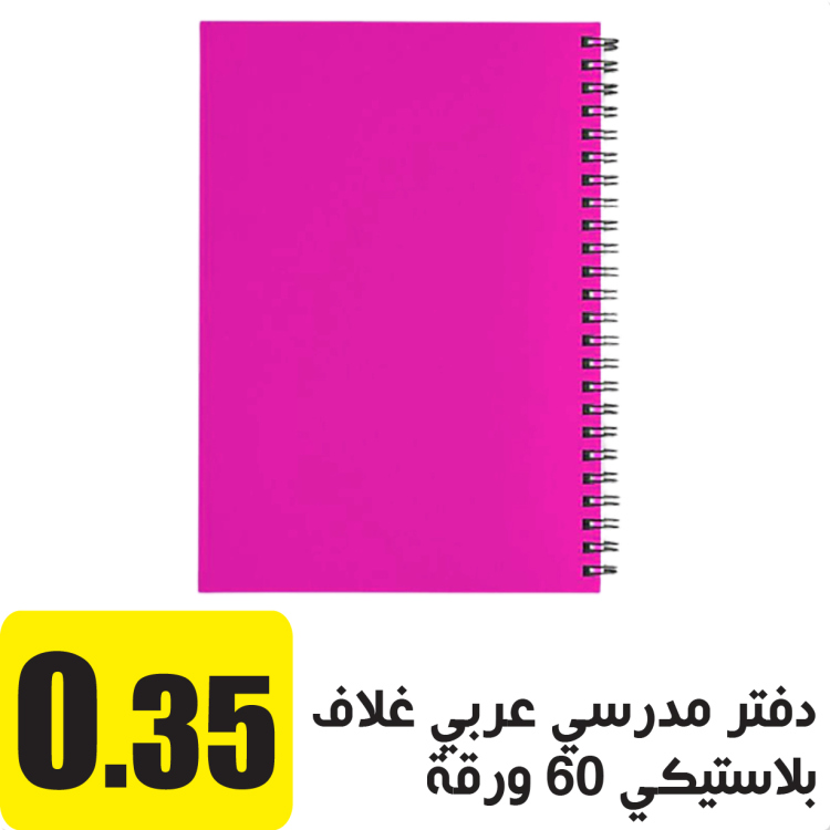 دفتر مدرسي عربي غلاف بلاستيكي 60 ورقة بنفسجي