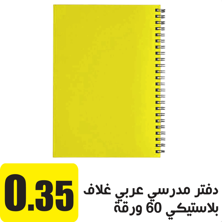 دفتر مدرسي عربي غلاف بلاستيكي 60 ورقة اصفر