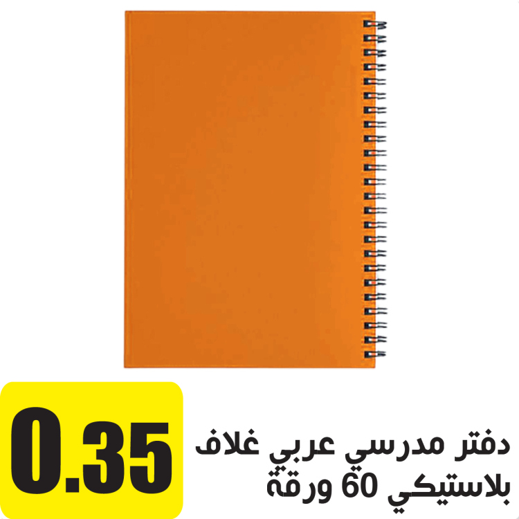 دفتر مدرسي عربي غلاف بلاستيكي 60 ورقة برتقالي 